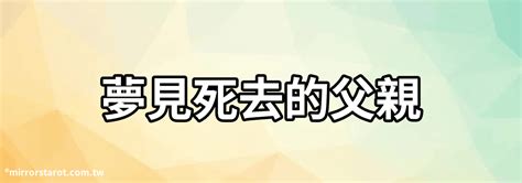 夢見死去的父親|夢見父親去世